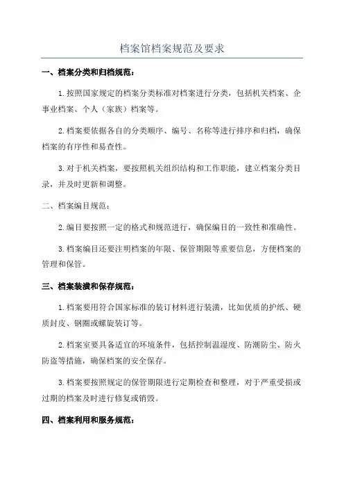 档案馆档案规范及要求
