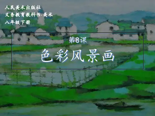 《色彩风景画》PPT课件