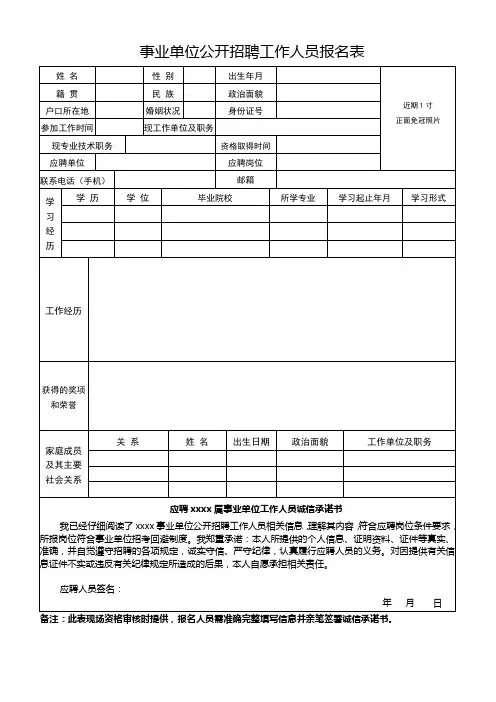事业单位公开招聘工作人员报名表 (4)