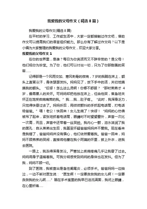 我爱我的父母作文（精选8篇）