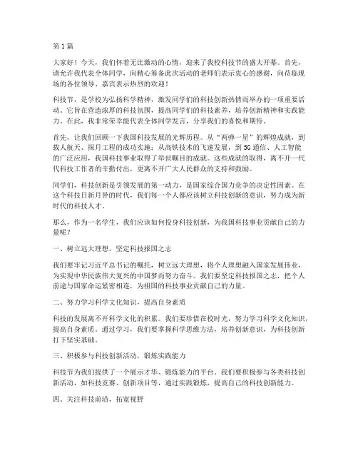 科技节开幕学生发言稿(3篇)