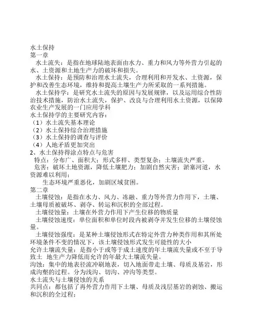 水土保持学复习资料
