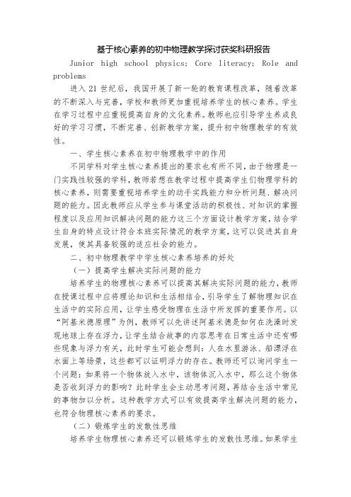 基于核心素养的初中物理教学探讨获奖科研报告