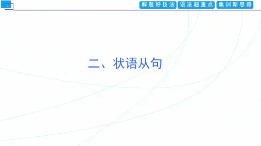 2023届新教材高考英语一轮复习 状语从句