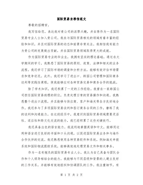 国际贸易自荐信范文