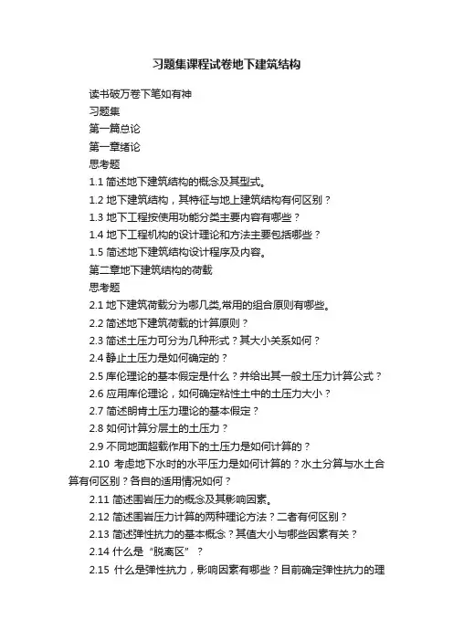 习题集课程试卷地下建筑结构