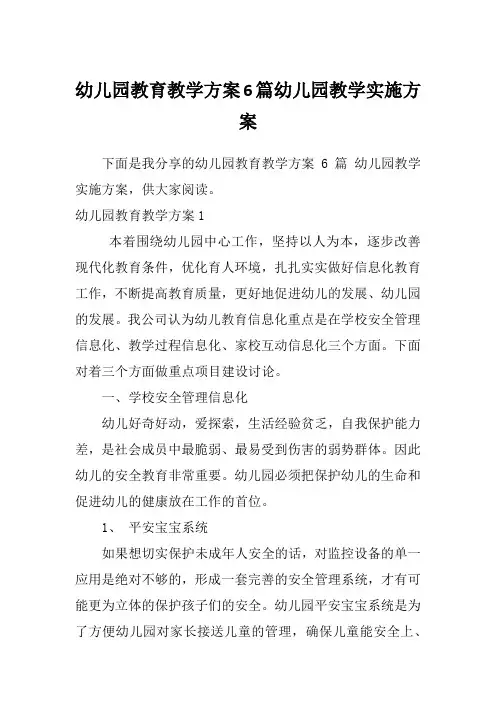 幼儿园教育教学方案6篇幼儿园教学实施方案