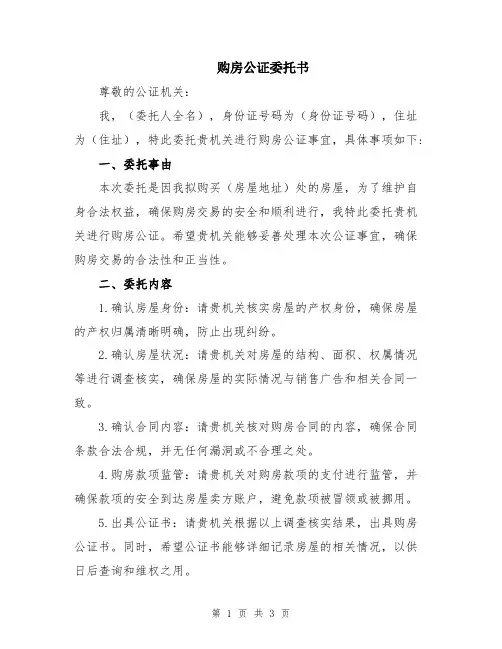 购房公证委托书