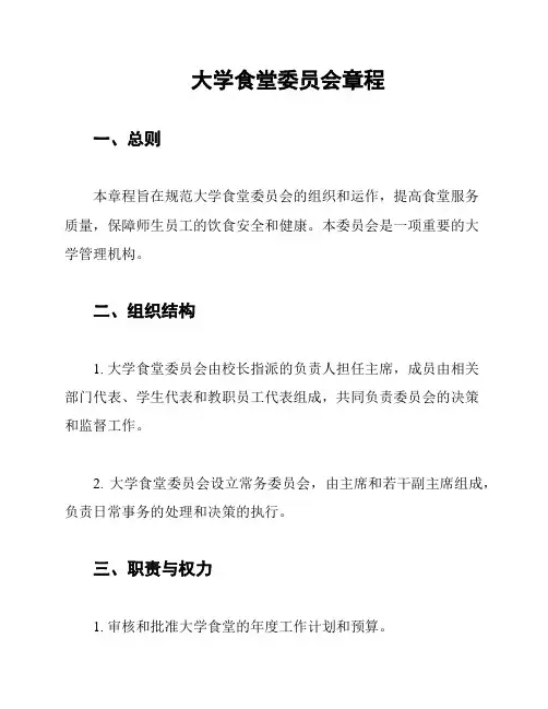 大学食堂委员会章程