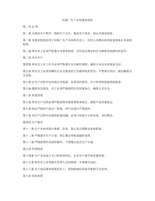 冶炼厂生产车间规章制度