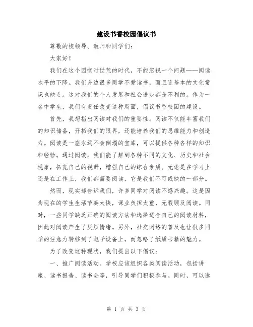 建设书香校园倡议书