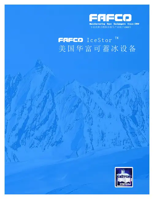美国FAFCO蓄冰设备