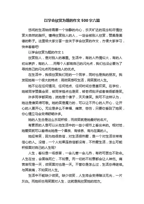 以学会欣赏为题的作文500字六篇