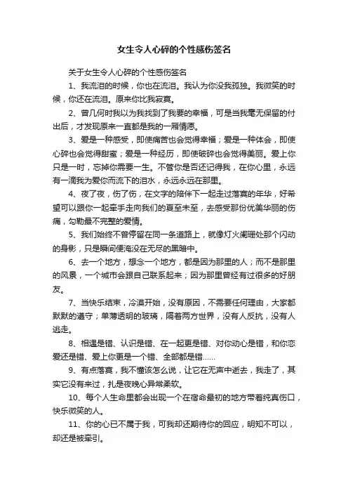 关于女生令人心碎的个性感伤签名