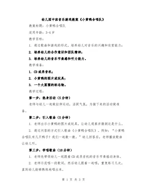 幼儿园中班音乐游戏教案《小黄鸭合唱队》