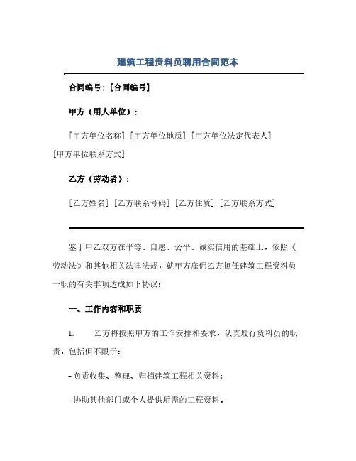 建筑工程资料员聘用合同范本.x