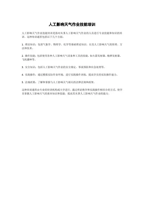 人工影响天气作业技能培训