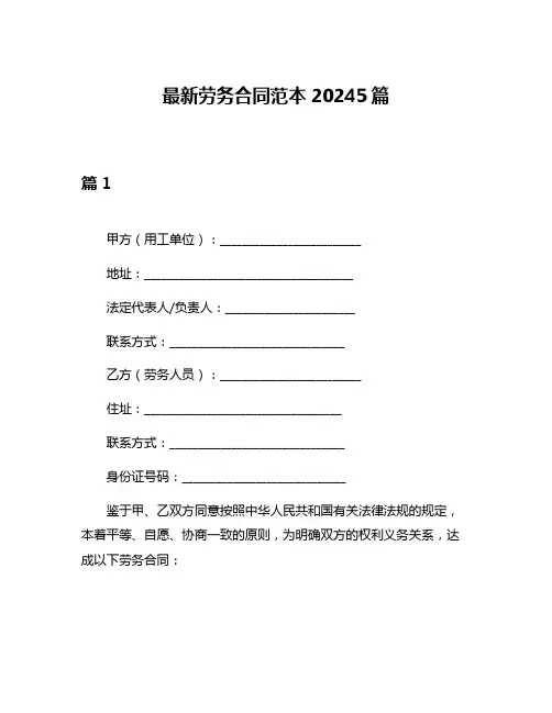 最新劳务合同范本20245篇