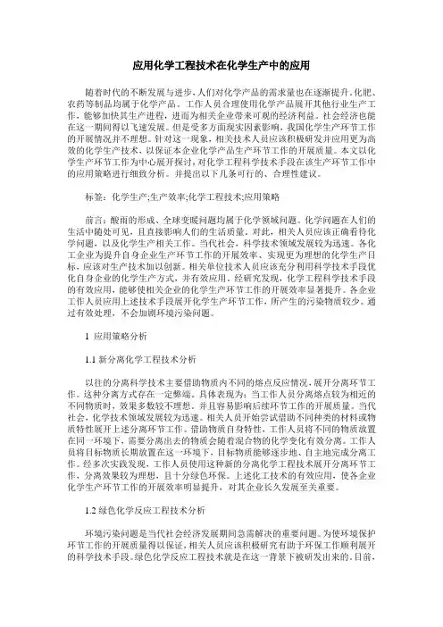 应用化学工程技术在化学生产中的应用