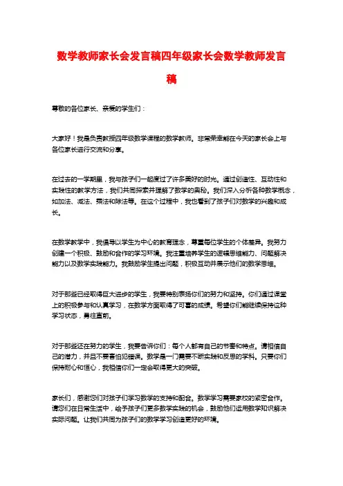 数学教师家长会发言稿四年级家长会数学教师发言稿
