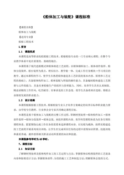 《船体加工与装配》课程标准