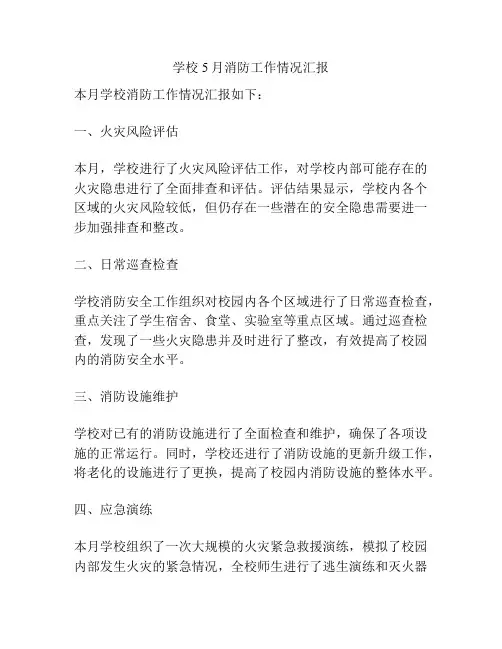 学校5月消防工作情况汇报