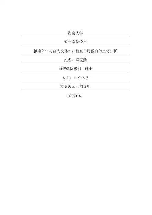 拟南芥中与蓝光受体CRY2相互作用蛋白的生化分析