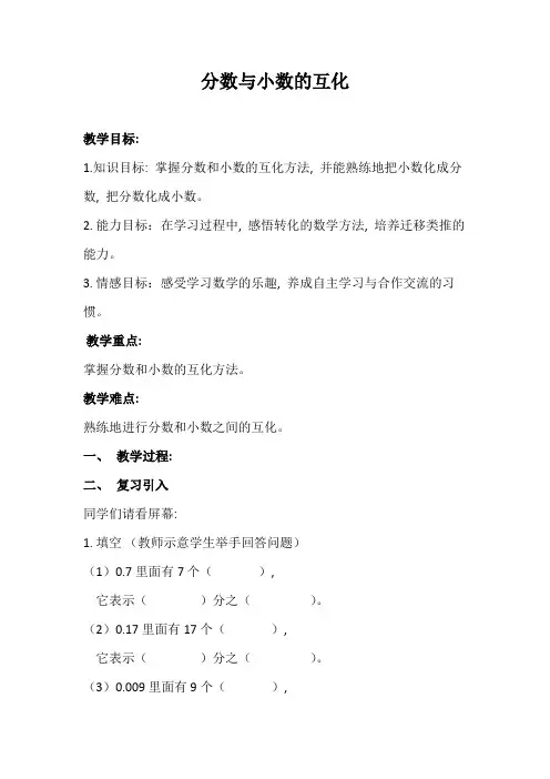 分数与小数的互化优秀教案