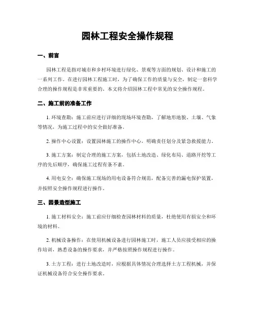 园林工程安全操作规程
