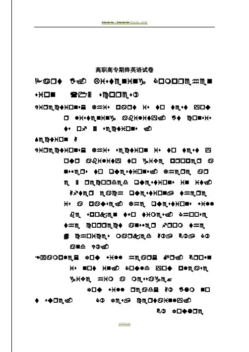 高职高专期终英语试卷_B5