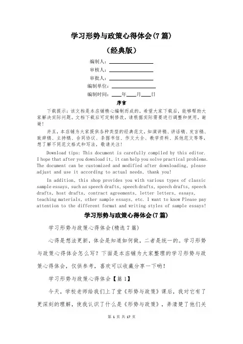 学习形势与政策心得体会(7篇)