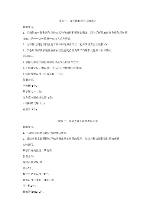 实验一液体饱和蒸气压的测定(精)