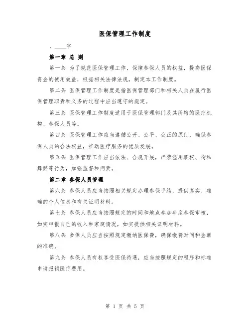 医保管理工作制度（3篇）