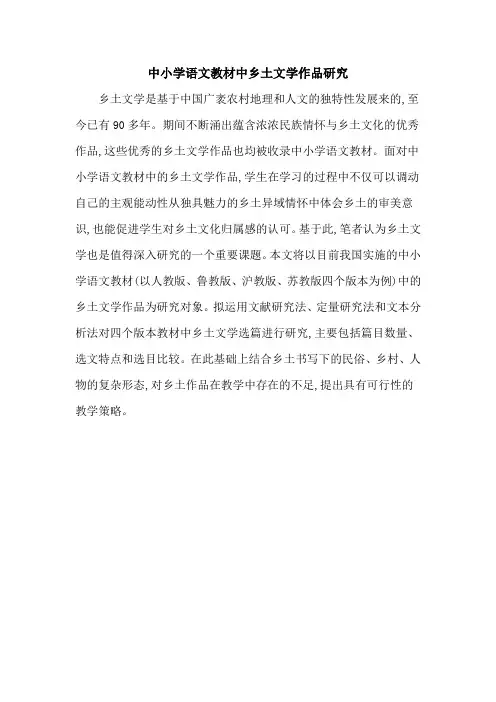 中小学语文教材中乡土文学作品研究