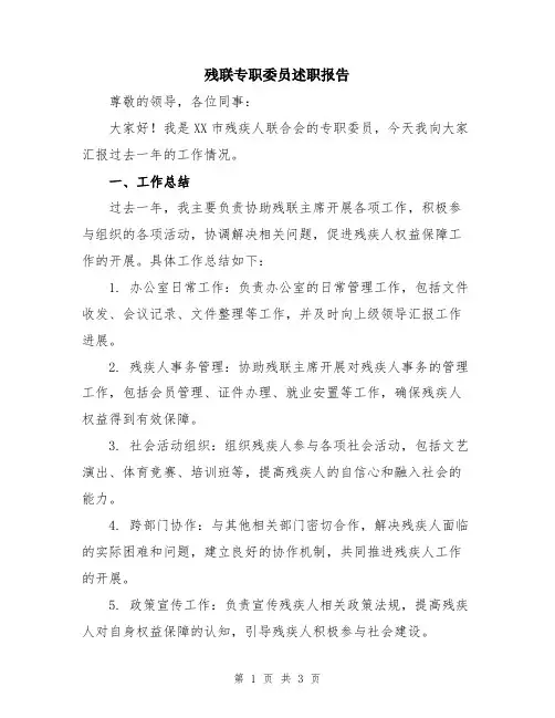 残联专职委员述职报告