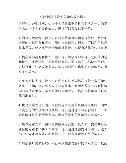 银行 提高信贷业务操作效率措施
