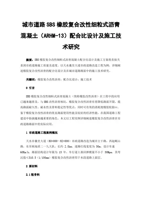 城市道路SBS橡胶复合改性细粒式沥青混凝土（ARHM-13）配合比设计及施工技术研究