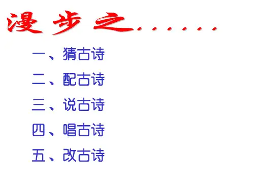 部编人教版八年级语文下册-综合性学习古诗苑漫步-PPT课件-公开课.pptx