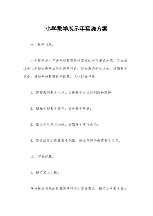 小学教学展示年实施方案