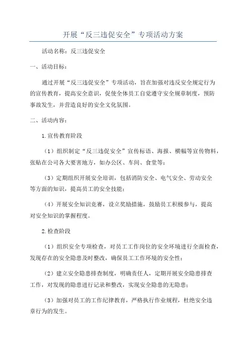 开展“反三违促安全”专项活动方案