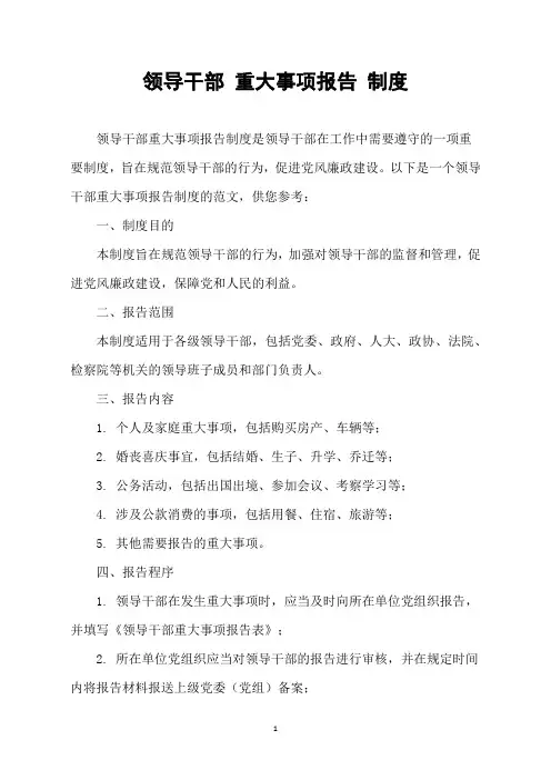 领导干部 重大事项报告 制度