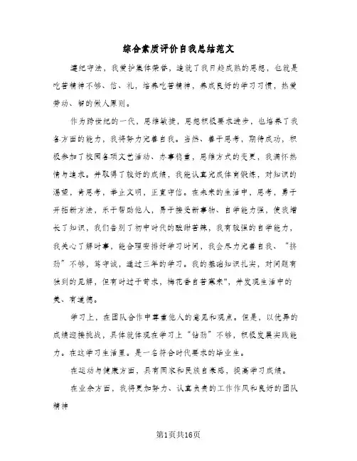 综合素质评价自我总结范文(8篇)