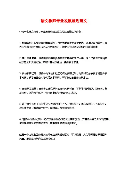 语文教师专业发展规划范文