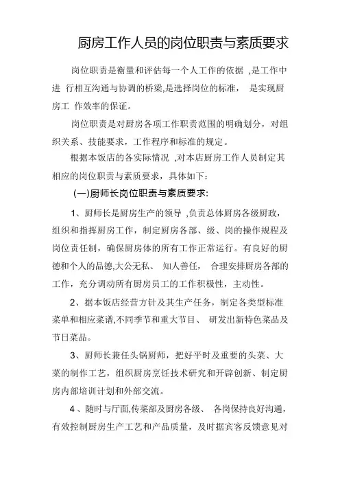 厨房工作人员的岗位职责与素质要求