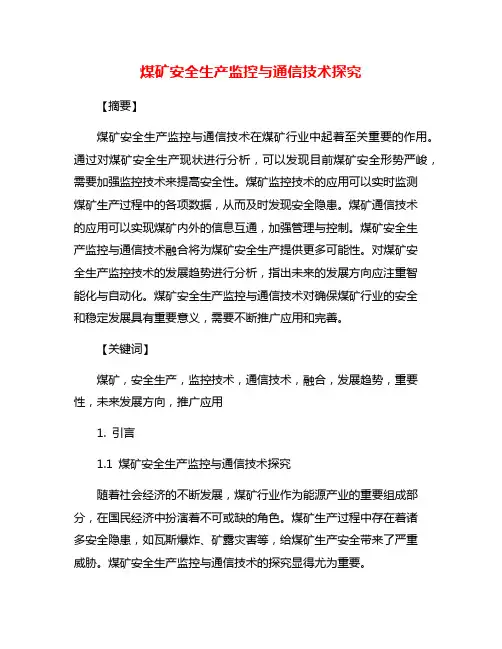 煤矿安全生产监控与通信技术探究