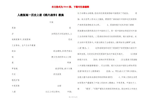 人教版高一历史上册《鸦片战争》教案