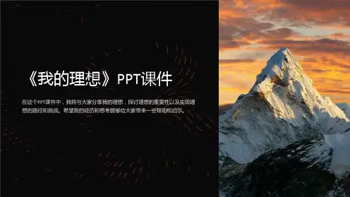 《我的理想》课件