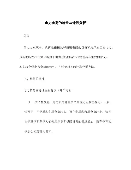 电力负荷的特性与计算分析