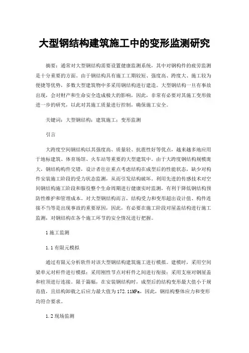 大型钢结构建筑施工中的变形监测研究