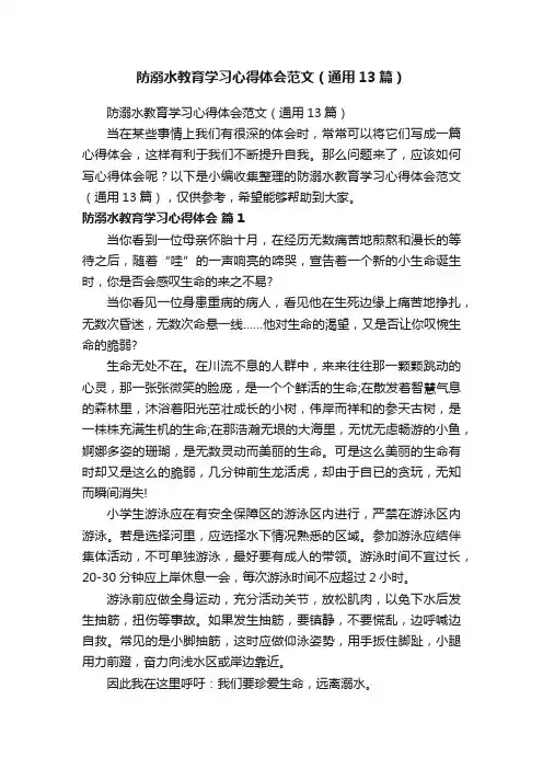防溺水教育学习心得体会范文（通用13篇）